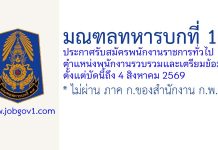 มณฑลทหารบกที่ 14 รับสมัครพนักงานราชการทั่วไป ตำแหน่งพนักงานรวบรวมและเตรียมข้อมูล