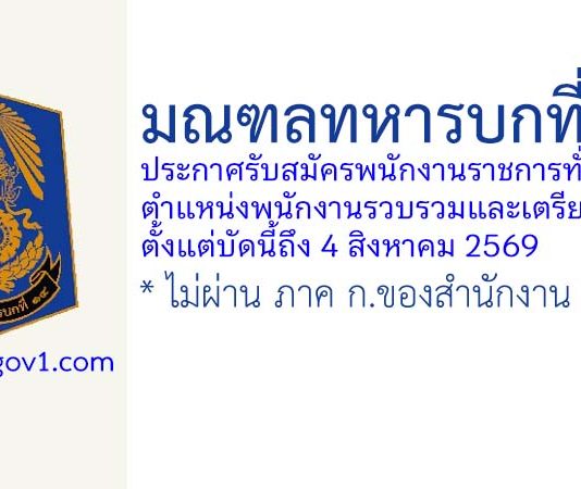มณฑลทหารบกที่ 14 รับสมัครพนักงานราชการทั่วไป ตำแหน่งพนักงานรวบรวมและเตรียมข้อมูล