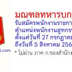 มณฑลทหารบกที่ 31 รับสมัครพนักงานราชการ ตำแหน่งพนักงานสูทกรรม