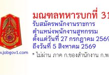 มณฑลทหารบกที่ 31 รับสมัครพนักงานราชการ ตำแหน่งพนักงานสูทกรรม