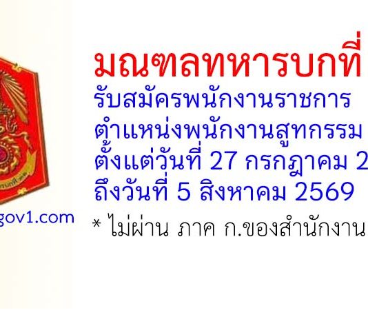 มณฑลทหารบกที่ 31 รับสมัครพนักงานราชการ ตำแหน่งพนักงานสูทกรรม