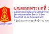 มณฑลทหารบกที่ 21 รับสมัครสอบคัดเลือกเพื่อบรรจุเข้ารับราชการ อัตราพลอาสาสมัคร 2 อัตรา