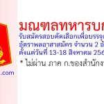 มณฑลทหารบกที่ 21 รับสมัครสอบคัดเลือกเพื่อบรรจุเข้ารับราชการ อัตราพลอาสาสมัคร 2 อัตรา