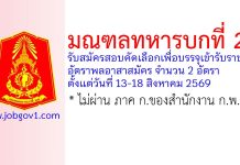 มณฑลทหารบกที่ 21 รับสมัครสอบคัดเลือกเพื่อบรรจุเข้ารับราชการ อัตราพลอาสาสมัคร 2 อัตรา