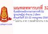 มณฑลทหารบกที่ 32 รับสมัครพนักงานราชการทั่วไป 2 อัตรา