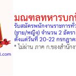 มณฑลทหารบกที่ 32 รับสมัครพนักงานราชการทั่วไป 2 อัตรา