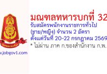 มณฑลทหารบกที่ 32 รับสมัครพนักงานราชการทั่วไป 2 อัตรา
