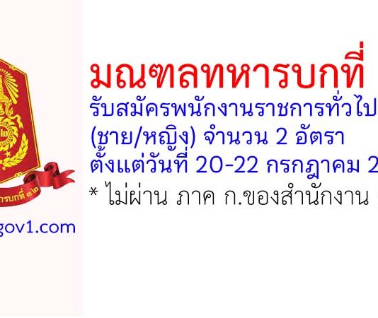 มณฑลทหารบกที่ 32 รับสมัครพนักงานราชการทั่วไป 2 อัตรา