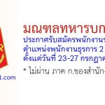 มณฑลทหารบกที่ 35 รับสมัครพนักงานราชการ ตำแหน่งพนักงานธุรการ 2 อัตรา