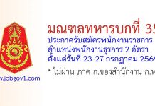 มณฑลทหารบกที่ 35 รับสมัครพนักงานราชการ ตำแหน่งพนักงานธุรการ 2 อัตรา