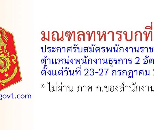มณฑลทหารบกที่ 35 รับสมัครพนักงานราชการ ตำแหน่งพนักงานธุรการ 2 อัตรา