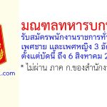 มณฑลทหารบกที่ 39 รับสมัครพนักงานราชการทั่วไป 3 อัตรา