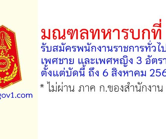 มณฑลทหารบกที่ 39 รับสมัครพนักงานราชการทั่วไป 3 อัตรา