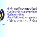 สำนักงานพัฒนาชุมชนจังหวัดมุกดาหาร รับสมัครพนักงานกองทุนพัฒนาบทบาทสตรี ตำแหน่งนิติกร