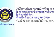 สำนักงานพัฒนาชุมชนจังหวัดมุกดาหาร รับสมัครพนักงานกองทุนพัฒนาบทบาทสตรี ตำแหน่งนิติกร