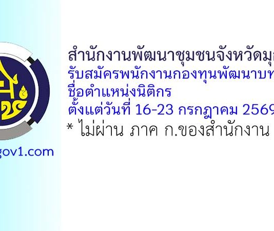 สำนักงานพัฒนาชุมชนจังหวัดมุกดาหาร รับสมัครพนักงานกองทุนพัฒนาบทบาทสตรี ตำแหน่งนิติกร
