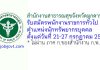 สำนักงานสาธารณสุขจังหวัดมุกดาหาร รับสมัครพนักงานราชการทั่วไป ตำแหน่งนักทรัพยากรบุคคล