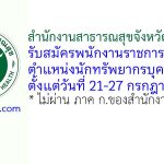 สำนักงานสาธารณสุขจังหวัดมุกดาหาร รับสมัครพนักงานราชการทั่วไป ตำแหน่งนักทรัพยากรบุคคล