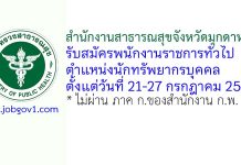 สำนักงานสาธารณสุขจังหวัดมุกดาหาร รับสมัครพนักงานราชการทั่วไป ตำแหน่งนักทรัพยากรบุคคล