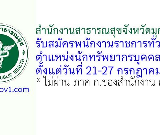 สำนักงานสาธารณสุขจังหวัดมุกดาหาร รับสมัครพนักงานราชการทั่วไป ตำแหน่งนักทรัพยากรบุคคล