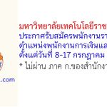 มหาวิทยาลัยเทคโนโลยีราชมงคลอีสาน รับสมัครพนักงานราชการทั่วไป ตำแหน่งพนักงานการเงินและบัญชี