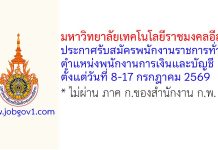 มหาวิทยาลัยเทคโนโลยีราชมงคลอีสาน รับสมัครพนักงานราชการทั่วไป ตำแหน่งพนักงานการเงินและบัญชี