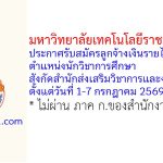มหาวิทยาลัยเทคโนโลยีราชมงคลอีสาน รับสมัครลูกจ้างเงินรายได้ ตำแหน่งนักวิชาการศึกษา สังกัดสำนักส่งเสริมวิชาการและงานทะเบียน