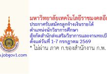 มหาวิทยาลัยเทคโนโลยีราชมงคลอีสาน รับสมัครลูกจ้างเงินรายได้ ตำแหน่งนักวิชาการศึกษา สังกัดสำนักส่งเสริมวิชาการและงานทะเบียน