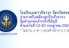 โรงเรียนมหาวชิราวุธ จังหวัดสงขลา รับสมัครลูกจ้างชั่วคราว ตำแหน่งเจ้าหน้าที่บัญชี