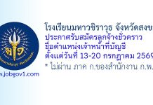 โรงเรียนมหาวชิราวุธ จังหวัดสงขลา รับสมัครลูกจ้างชั่วคราว ตำแหน่งเจ้าหน้าที่บัญชี