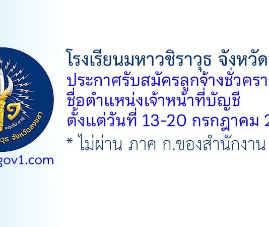 โรงเรียนมหาวชิราวุธ จังหวัดสงขลา รับสมัครลูกจ้างชั่วคราว ตำแหน่งเจ้าหน้าที่บัญชี