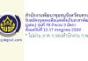 สำนักงานพัฒนาชุมชนจังหวัดนครปฐม รับสมัครบุคคลเพื่อแต่งตั้งเป็นอาสาพัฒนา (อสพ.) รุ่นที่ 78 จำนวน 3 อัตรา