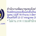 สำนักงานพัฒนาชุมชนจังหวัดนครปฐม รับสมัครบุคคลเพื่อแต่งตั้งเป็นอาสาพัฒนา (อสพ.) รุ่นที่ 78 จำนวน 3 อัตรา