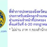 ที่ทำการปกครองจังหวัดนครสวรรค์ รับสมัครลูกจ้างเหมาบริการ ตำแหน่งเจ้าหน้าที่ปกครอง