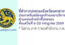 ที่ทำการปกครองจังหวัดนครสวรรค์ รับสมัครลูกจ้างเหมาบริการ ตำแหน่งเจ้าหน้าที่ปกครอง