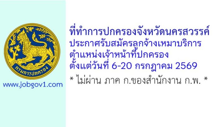 ที่ทำการปกครองจังหวัดนครสวรรค์ รับสมัครลูกจ้างเหมาบริการ ตำแหน่งเจ้าหน้าที่ปกครอง