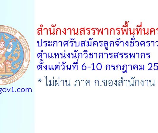 สำนักงานสรรพากรพื้นที่นครสวรรค์ รับสมัครลูกจ้างชั่วคราว ตำแหน่งนักวิชาการสรรพากร