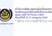 สำนักงานพัฒนาชุมชนจังหวัดนครสวรรค์ รับสมัครบุคคลเพื่อแต่งตั้งเป็นอาสาพัฒนา (อสพ.) รุ่นที่ 78 จำนวน 3 อัตรา