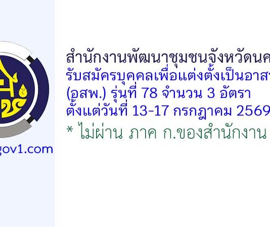 สำนักงานพัฒนาชุมชนจังหวัดนครสวรรค์ รับสมัครบุคคลเพื่อแต่งตั้งเป็นอาสาพัฒนา (อสพ.) รุ่นที่ 78 จำนวน 3 อัตรา