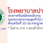 โรงพยาบาลปากพนัง รับสมัครพนักงานกระทรวงสาธารณสุขทั่วไป 2 อัตรา