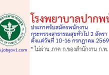 โรงพยาบาลปากพนัง รับสมัครพนักงานกระทรวงสาธารณสุขทั่วไป 2 อัตรา