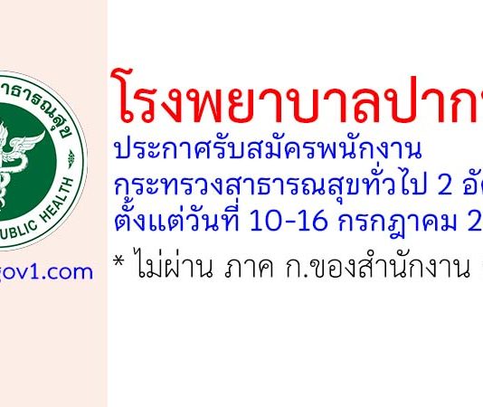 โรงพยาบาลปากพนัง รับสมัครพนักงานกระทรวงสาธารณสุขทั่วไป 2 อัตรา