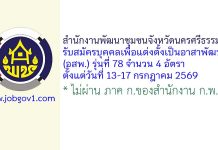 สำนักงานพัฒนาชุมชนจังหวัดนครศรีธรรมราช รับสมัครบุคคลเพื่อแต่งตั้งเป็นอาสาพัฒนา (อสพ.) รุ่นที่ 78 จำนวน 4 อัตรา