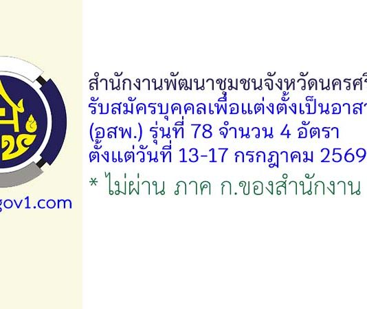 สำนักงานพัฒนาชุมชนจังหวัดนครศรีธรรมราช รับสมัครบุคคลเพื่อแต่งตั้งเป็นอาสาพัฒนา (อสพ.) รุ่นที่ 78 จำนวน 4 อัตรา