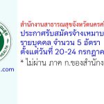 สำนักงานสาธารณสุขจังหวัดนครศรีธรรมราช รับสมัครจ้างเหมาบริการรายบุคคล 5 อัตรา