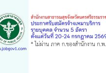สำนักงานสาธารณสุขจังหวัดนครศรีธรรมราช รับสมัครจ้างเหมาบริการรายบุคคล 5 อัตรา