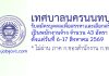 เทศบาลนครนนทบุรี รับสมัครบุคคลเพื่อสรรหาและเลือกสรรเป็นพนักงานจ้าง 43 อัตรา