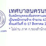 เทศบาลนครนนทบุรี รับสมัครบุคคลเพื่อสรรหาและเลือกสรรเป็นพนักงานจ้าง 43 อัตรา
