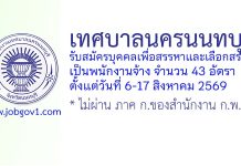 เทศบาลนครนนทบุรี รับสมัครบุคคลเพื่อสรรหาและเลือกสรรเป็นพนักงานจ้าง 43 อัตรา