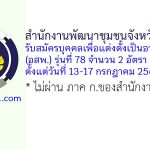 สำนักงานพัฒนาชุมชนจังหวัดนราธิวาส รับสมัครบุคคลเพื่อแต่งตั้งเป็นอาสาพัฒนา (อสพ.) รุ่นที่ 78 จำนวน 2 อัตรา
